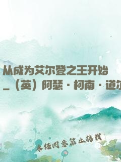从成为艾尔登之王开始